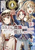 没落予定の貴族だけど、暇だったから魔法を極めてみた 10