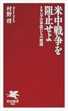 米中戦争を阻止せよ トランプの参謀...