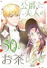 公爵夫人の50のお茶レシピ 7 by Antstudio