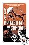 Крадецът на сокол...