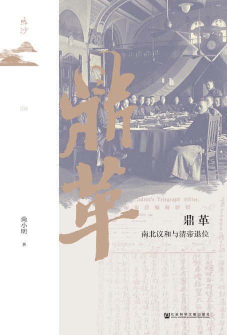 鼎革：南北议和与清帝退位 (Hardcover)
