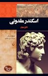 اسکندر مقدونی: فا...