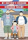 My Brother's Husband, Volume 1 by Gengoroh Tagame