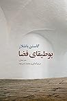 بوطیقای فضا