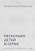 Несколько детей в семье. Воспитание без ревности и обид (Книги Валентины Паевской) (Russian Edition)
