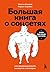 Большая книга о соцсетях для предпринимателей, экспертов и блогеров