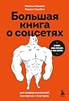Большая книга о с...