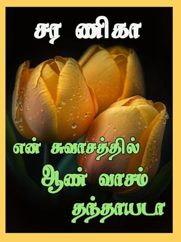 என் சுவாசத்தில் ஆண் வாசம் தந்தாயடா (Tamil Edition)