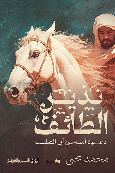 نذير الطائف: دعوة أمية بن أبي الصلت (Paperback)