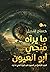 ما يراه منجي أبو العيون by Hossam Kandeel