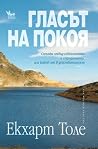 Гласът на покоя