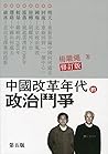 中國改革年代的政治鬥爭