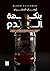 بنكهة الدم