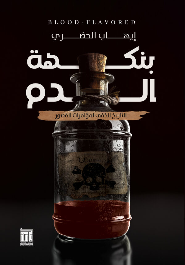 بنكهة الدم (Paperback)