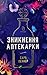 Зникнення аптекарки