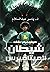 شيطان الميتاڤيرس by د.ياسر عبد السلام شيطان الميتاڤيرس by د.ياسر عبد السلام