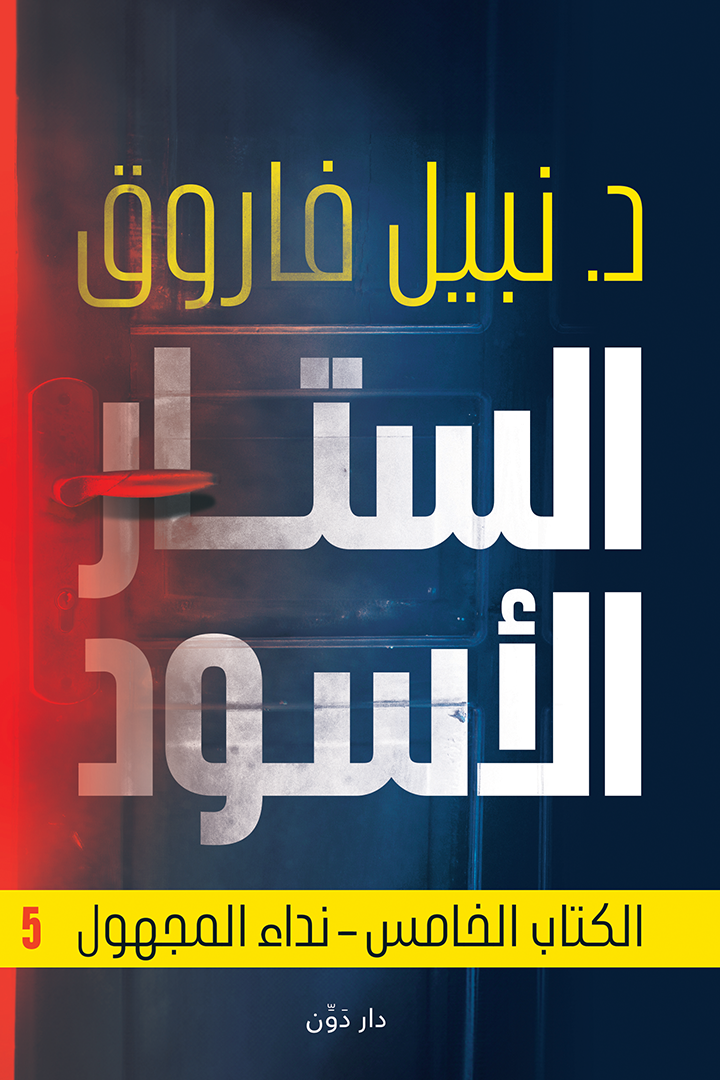 الستار الأسود 5 (Paperback)