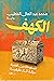 الكهف by محمد عبد العال الخطيب