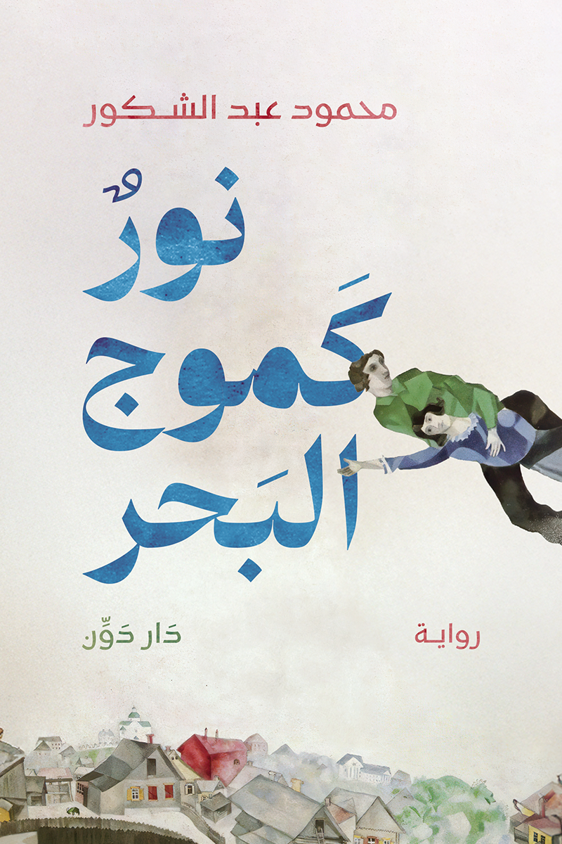 نور كموج البحر (Paperback)