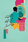 الاختباء في عجلة ...
