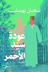 عودة سيد الأحمر
