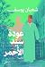عودة سيد الأحمر