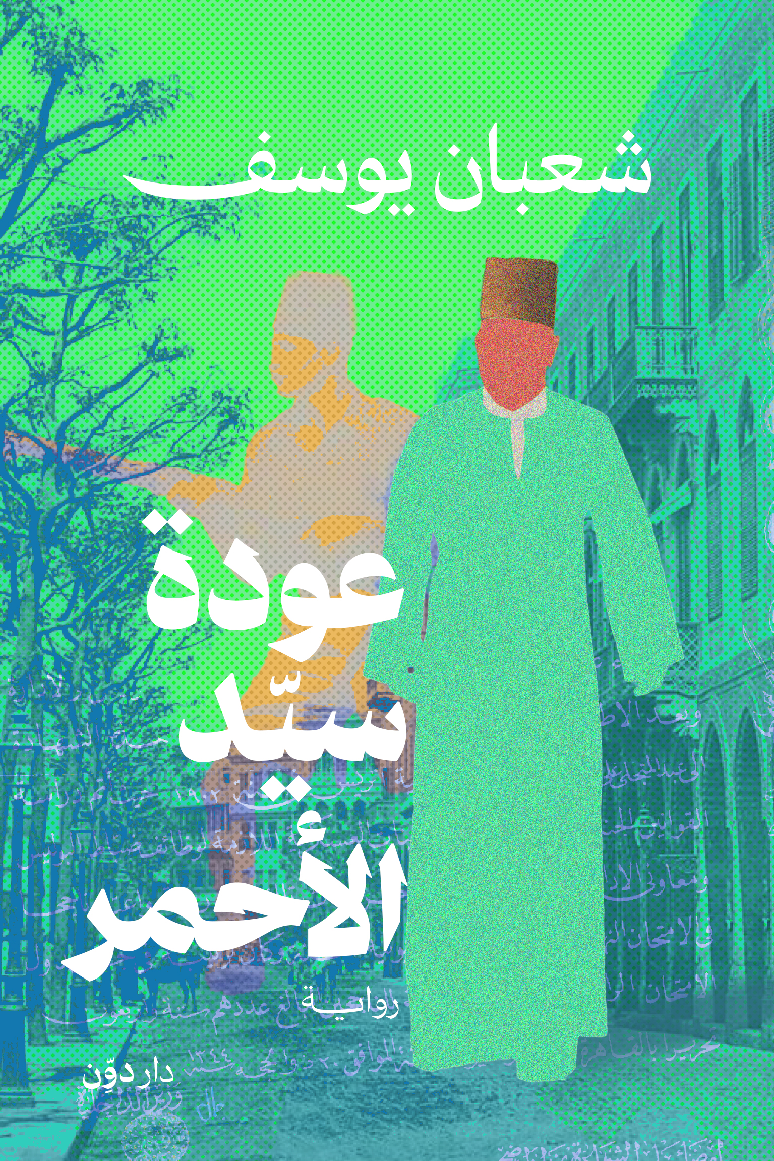 عودة سيد الأحمر (Paperback)