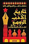تاريخ الأدب الروس...