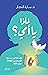لماذا يا أمي؟