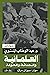 العلمانية والحداثة والعولمة by عبد الوهاب المسيري
