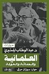 العلمانية والحداث...