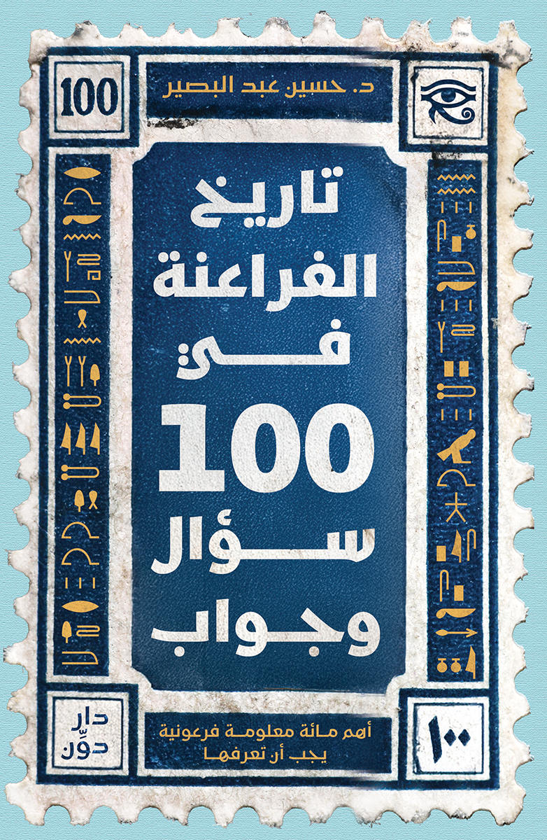 تاريخ الفراعنة في 100 سؤال وجواب: أهم مائة معلومة فرعونية يجب أن تعرفها