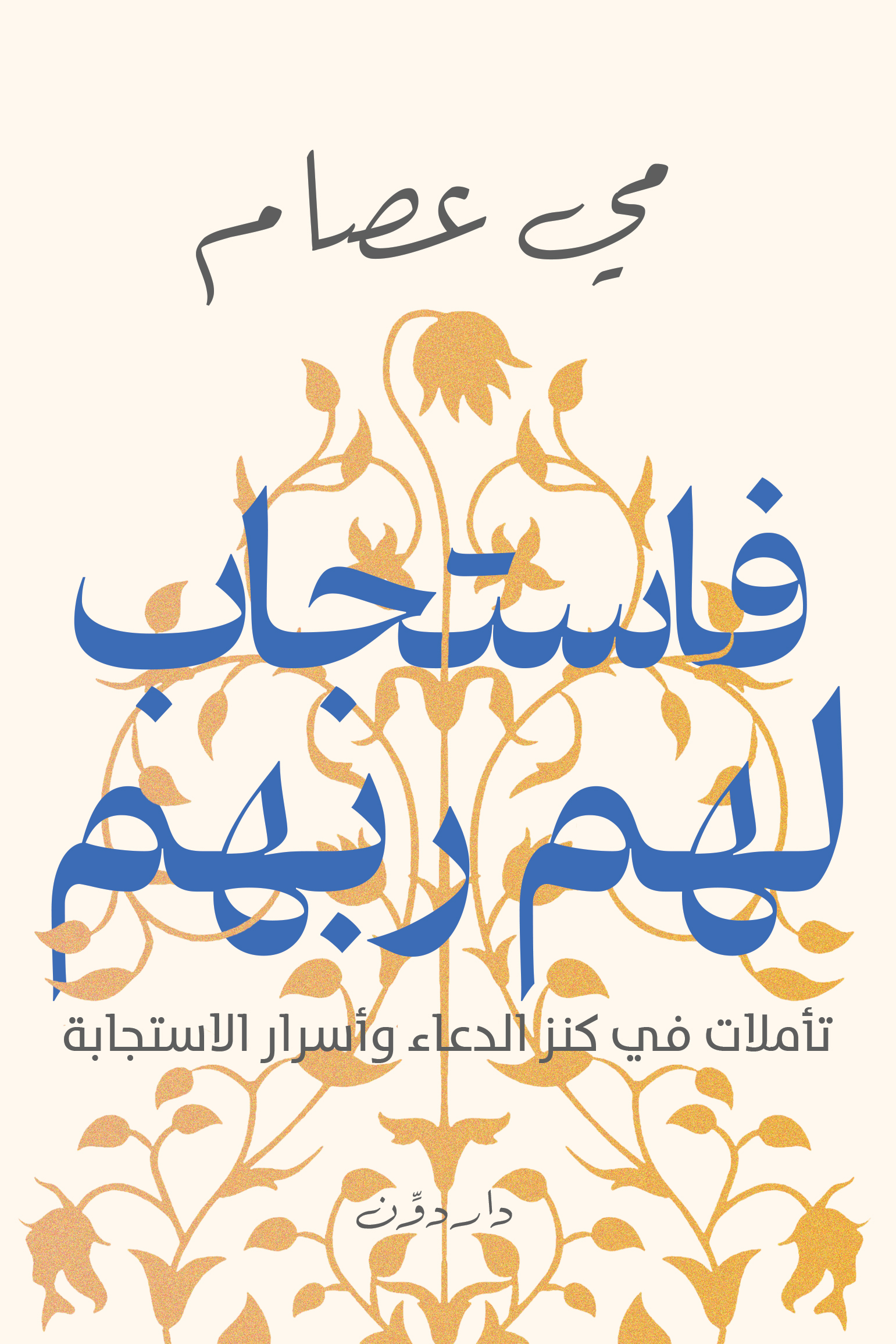 فاستجاب لهم ربهم (Paperback)