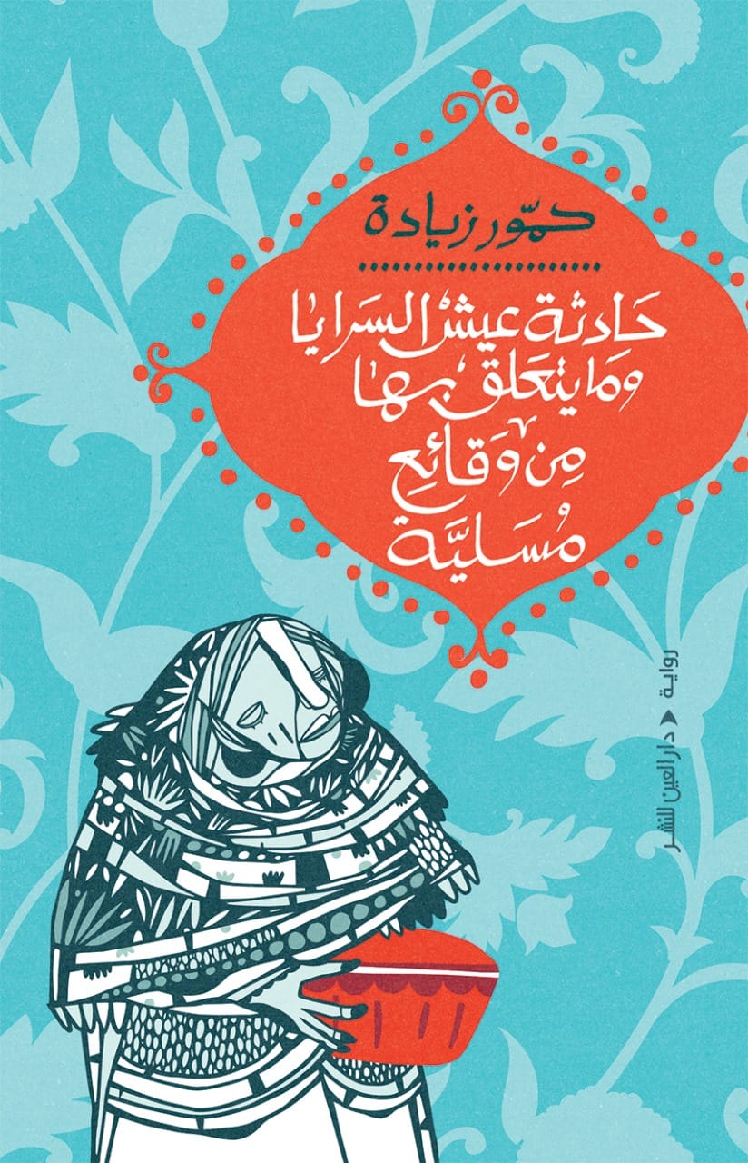 حادثة عيش السرايا وما يتعلق بها من وقائع مسلية