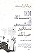 101 رسالة للنفس ستغير حياتك by Brianna Wiest