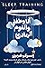أنا وطفلي والنوم الهادئ: كي...