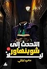 التحدث إلى شوبنهاور ليلًا by Mahmoud Lutfy