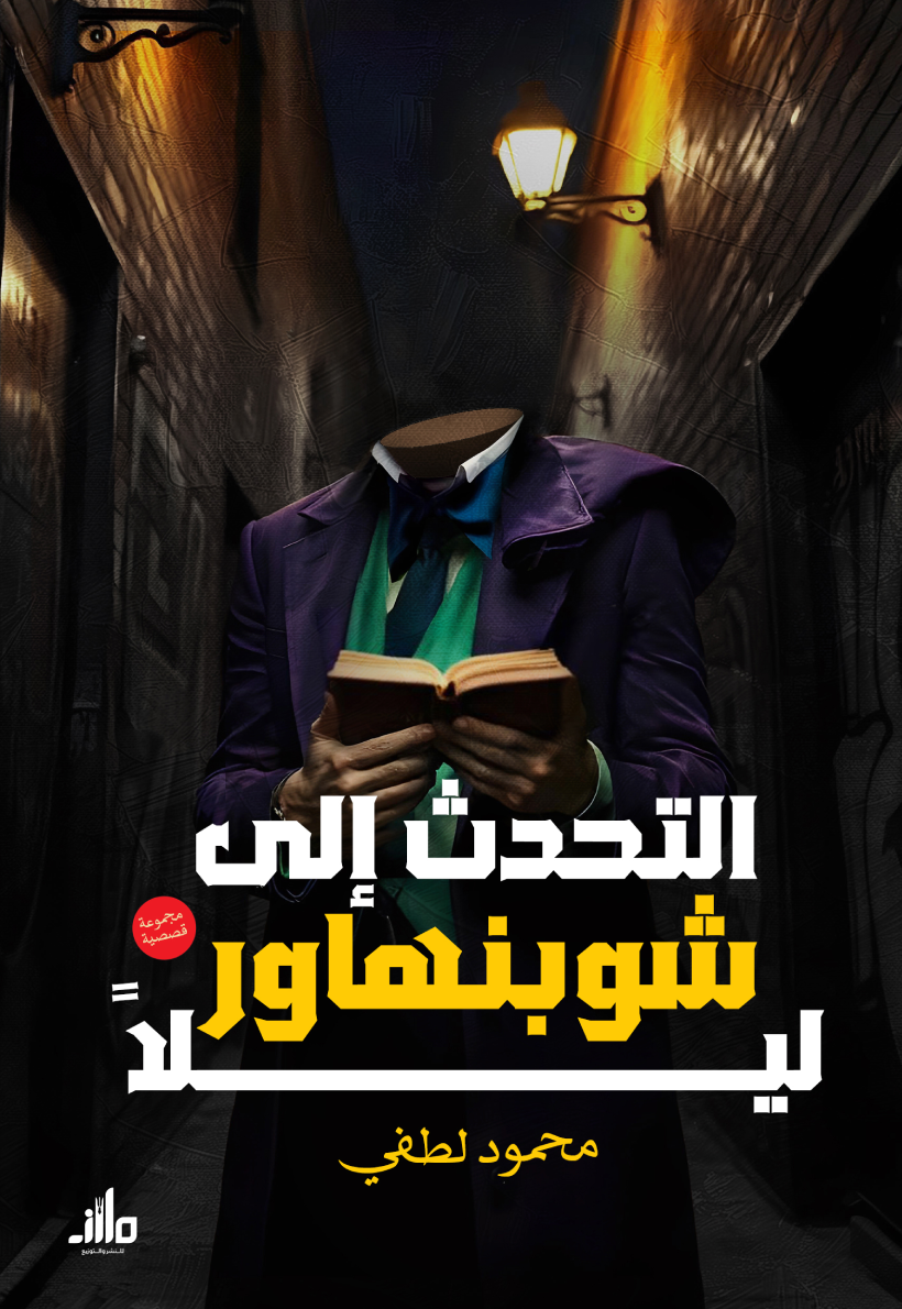 التحدث إلى شوبنهاور ليلًا