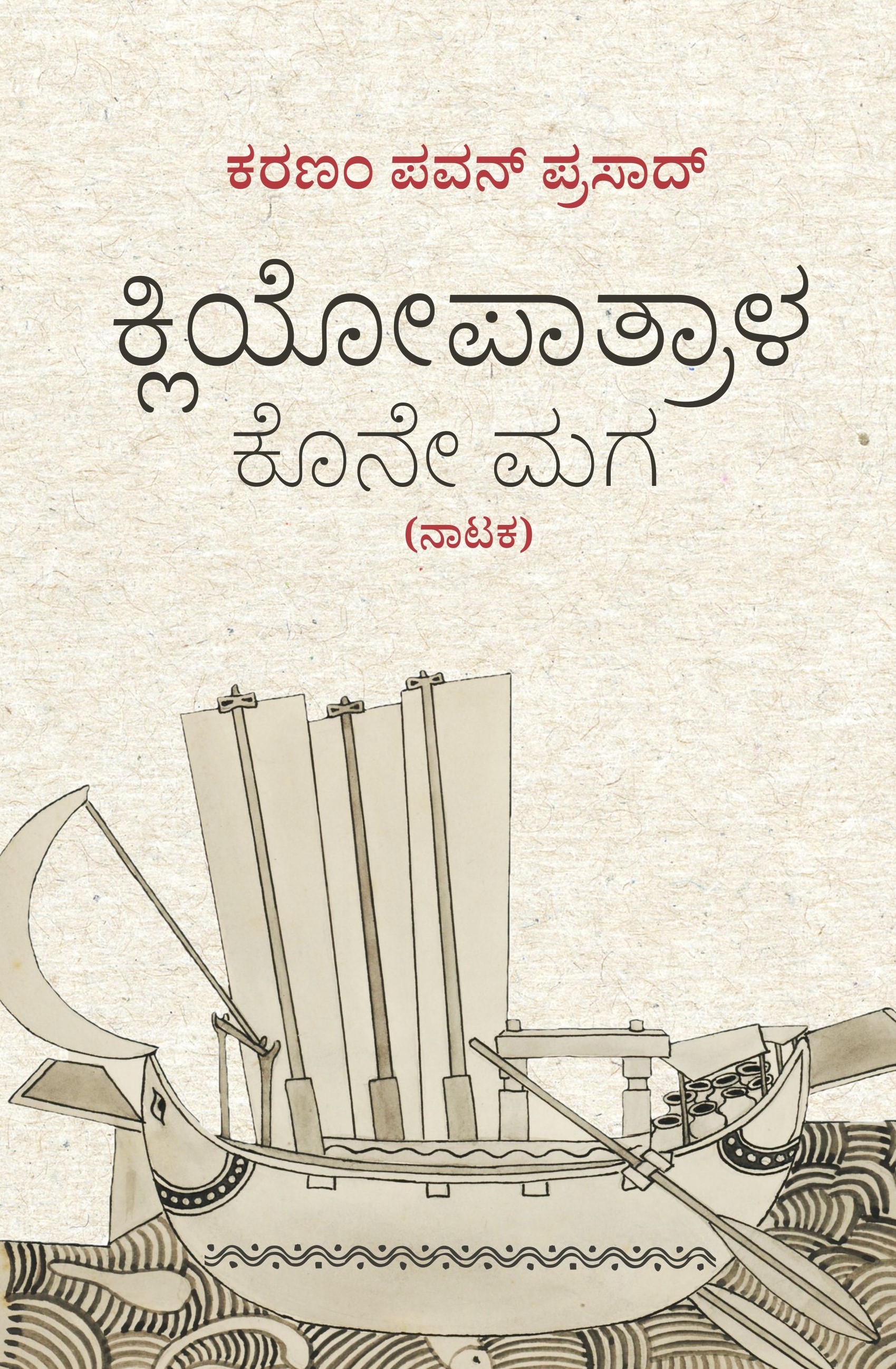 ಕ್ಲಿಯೋಪಾತ್ರಾಳ ಕೊನೇ ಮಗ | Cleopatrala Kone Maga