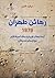 رهائن طهران 1979: أزمة الرهائن الإيرانية ولقاء أميركا الأول مع الإسلام الراديكالي