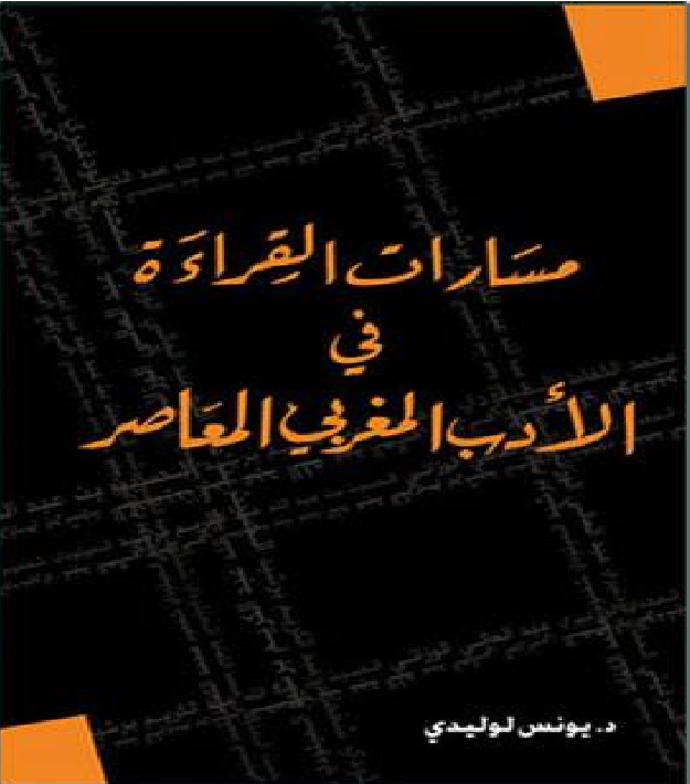 مسارات القراءة في الأدب المغربي المعاصر