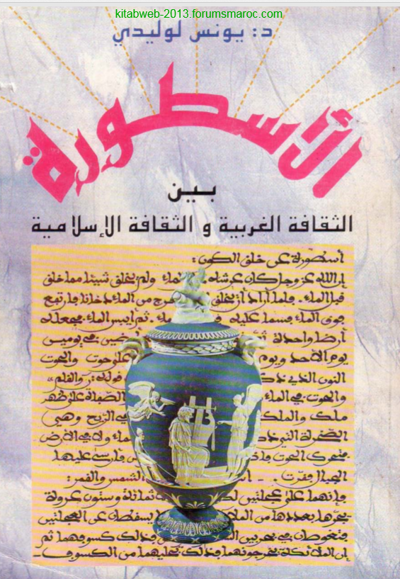 الأسطورة بين الثقافة الغربية والثقافة الاسلامية