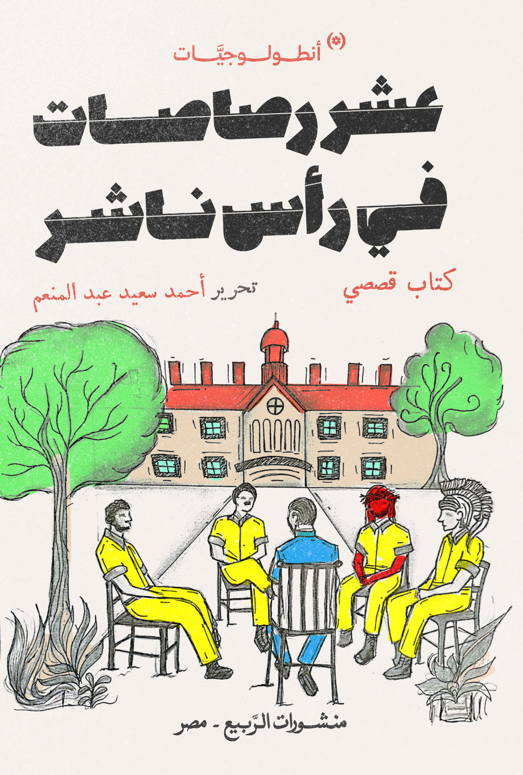 عشر رصاصات في رأس ناشر