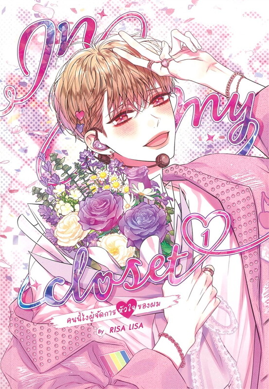 In my closet คนนี้ไงผู้จัดการหัวใจของผม เล่ม 1