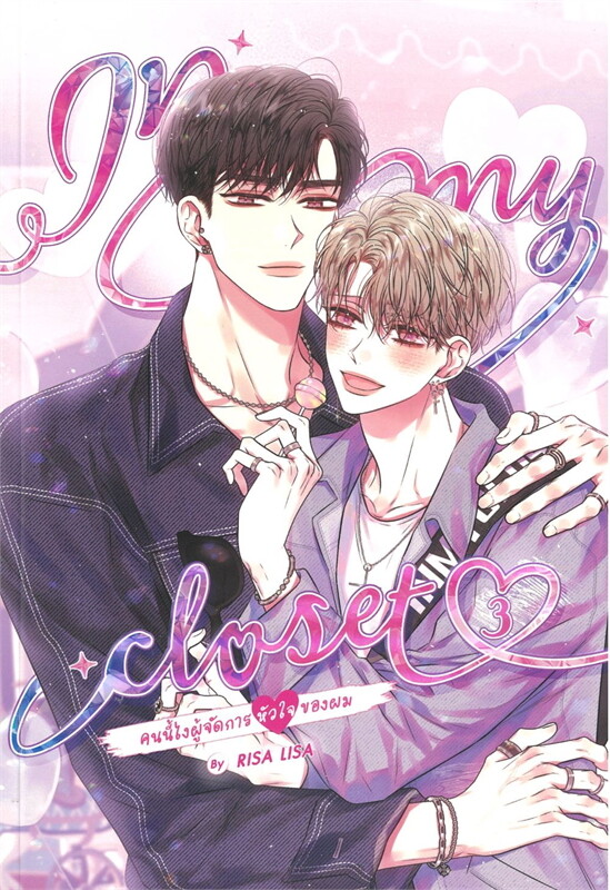 In my closet คนนี้ไงผู้จัดการหัวใจของผม เล่ม 3