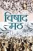 Vishad Math (Hindi Edition)