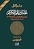 مصادر علم الكلام : دليل ببليوغرافي لأهم المصادر المعتزلية والأشعرية إلى حدود القرن الخامس الهجري