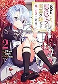 やり込んだ乙女ゲームの悪役モブですが、断罪は嫌なので真っ当に生きます2