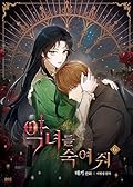 악녀를 죽여 줘 6 [Agnyeoreul Jugyeo Jwo 6]