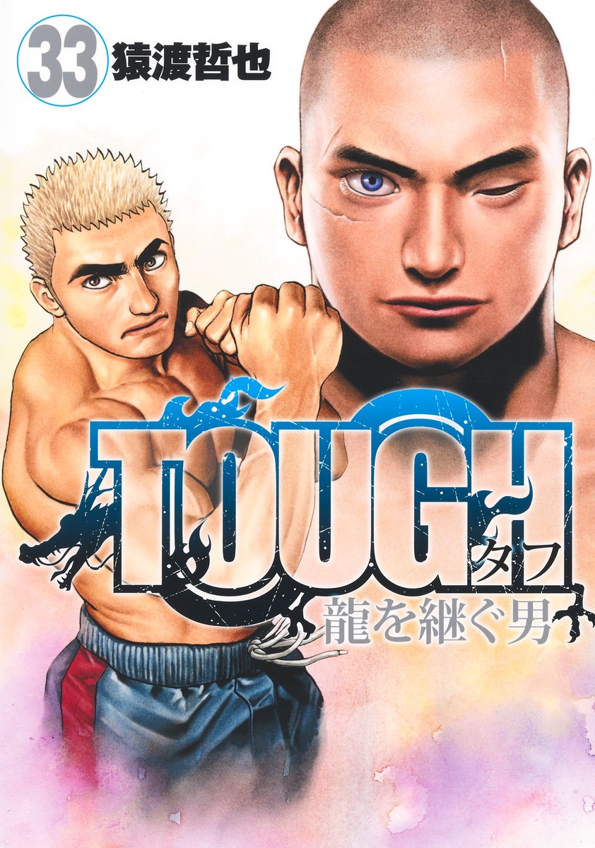 TOUGH 龍を継ぐ男 33 [Tough: Ryū wo Tsugu Otoko 33] (Paperback)